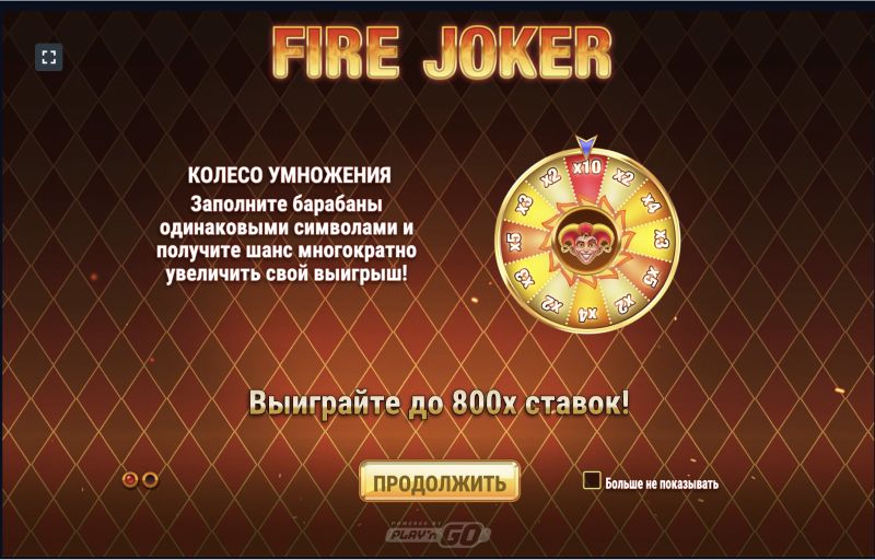 Что такое Fire Joker