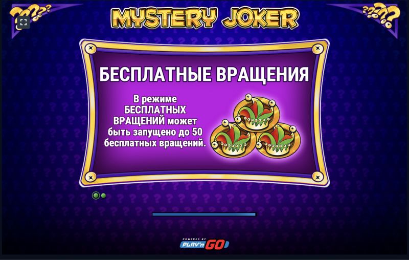 Что такое Mystery Joker